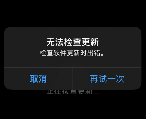 靖宇苹果售后维修分享iPhone提示无法检查更新怎么办